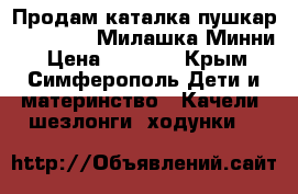  Продам каталка-пушкар Kiddieland Милашка Минни › Цена ­ 2 000 - Крым, Симферополь Дети и материнство » Качели, шезлонги, ходунки   